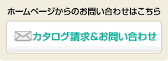 ホームページからのお問い合わせはこちら